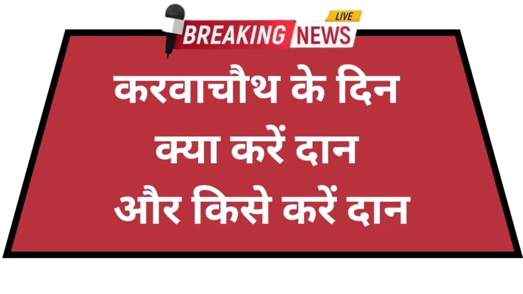 Karva Chauth par kya karen daan