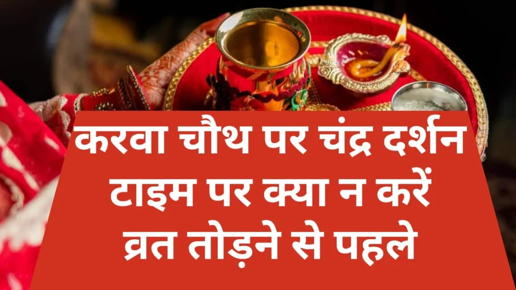 Karwa Chauth ka chandra darshan time 2025