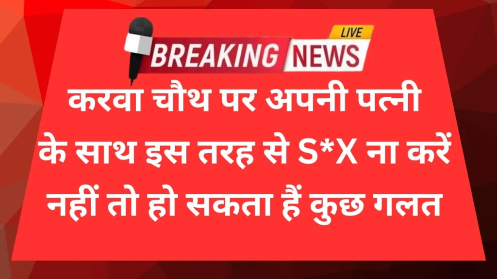 Karwa Chauth par kya khaye aur kya na khaye