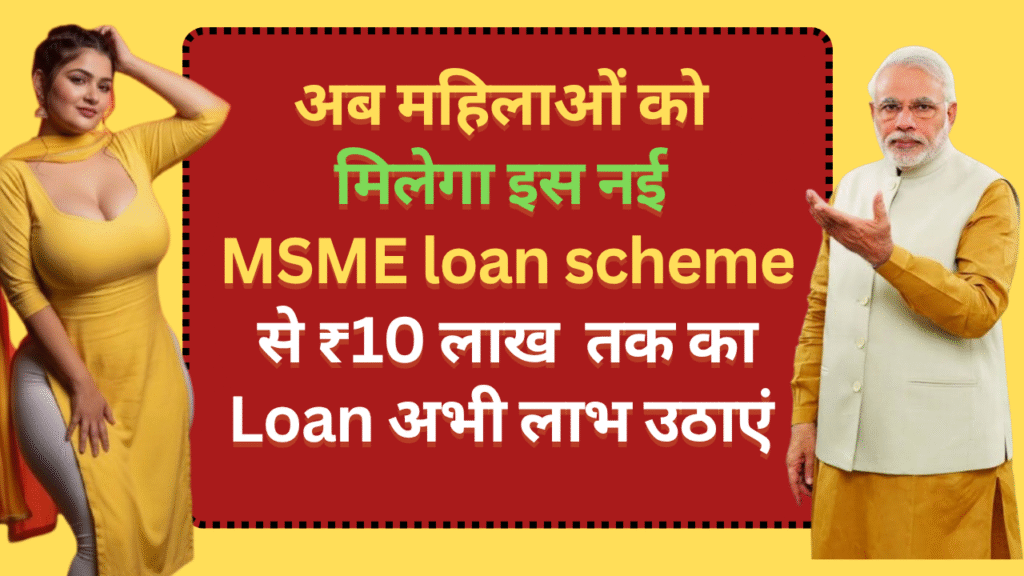 अब महिलाओं को मिलेगा इस नई

MSME loan scheme से ₹10 लाख तक का Loan अभी लाभ उठाएं