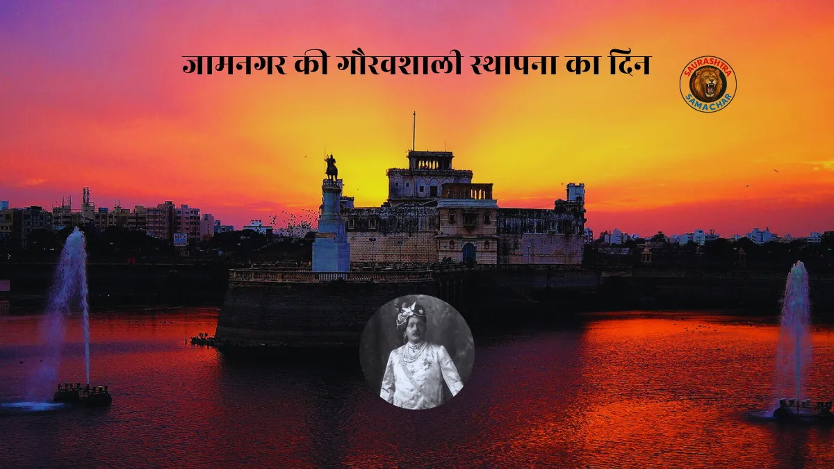 Jamnagar Sthapna Din