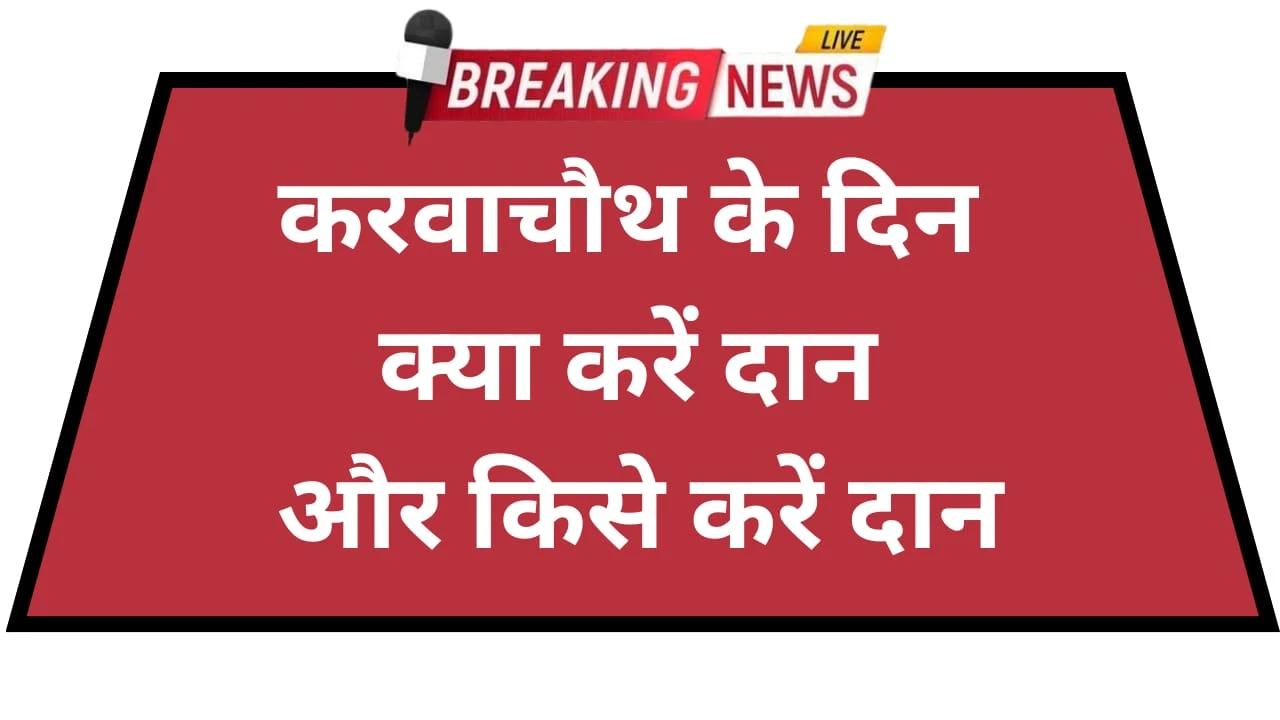 Karva Chauth par kya karen daan