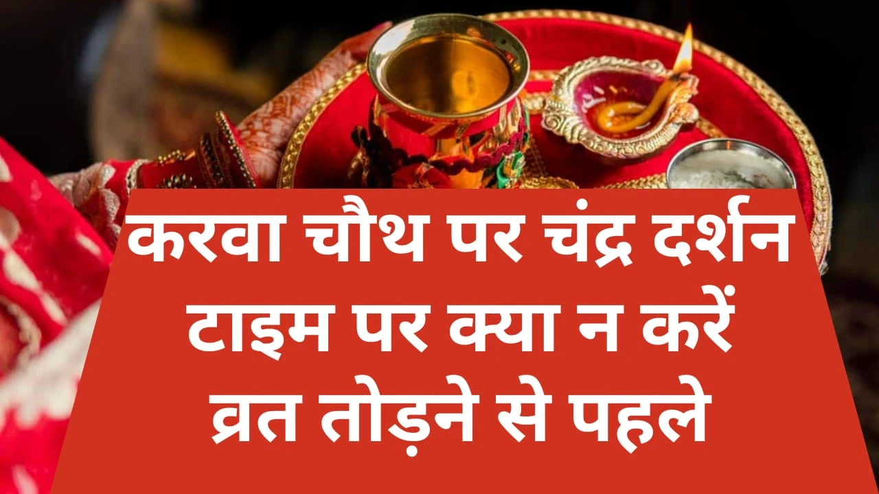 Karwa Chauth ka chandra darshan time 2025