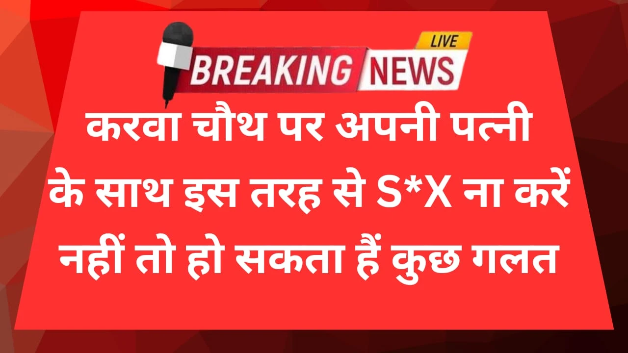 Karwa Chauth par kya khaye aur kya na khaye