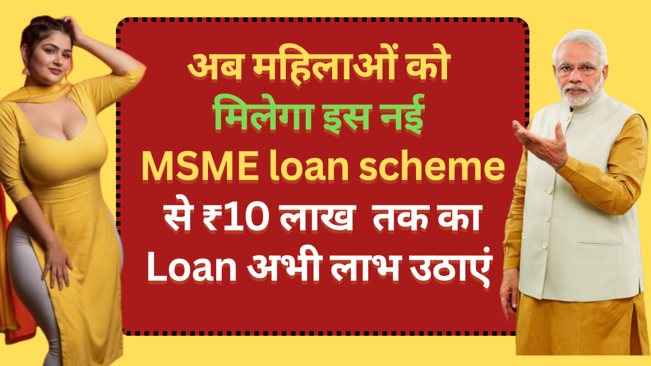 अब महिलाओं को मिलेगा इस नई MSME loan scheme से ₹10 लाख तक का Loan अभी लाभ उठाएं