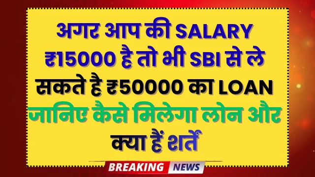SBI Personal Loan for 15,000 Salary: