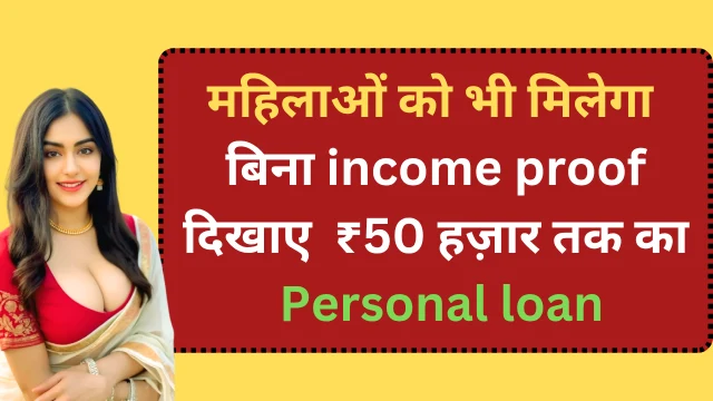 महिलाओं को भी मिलेगा बिना income proof दिखाए ₹50 हज़ार तक का Personal Loan
